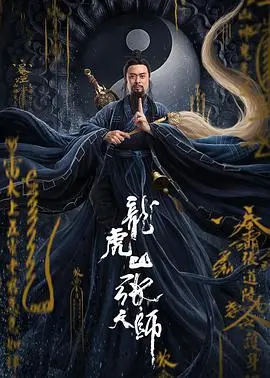 《龙虎山张天师》：道法自然，正邪难辨？揭秘背后的修道与救赎之路！