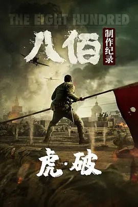 《虎·破》深度揭秘：电影《八佰》幕后制作全纪录，战争史诗炼成之路！