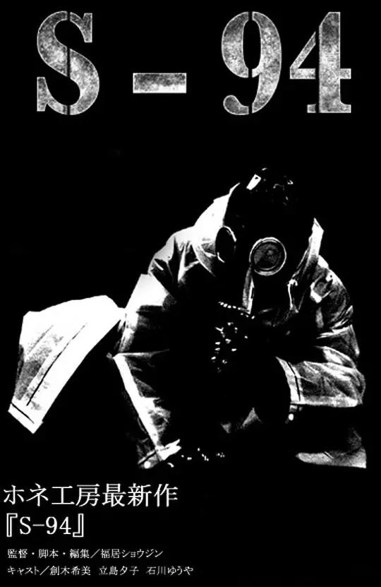 《S-94》：一场关于记忆与身份的悬疑风暴，人性深渊的极致探索！