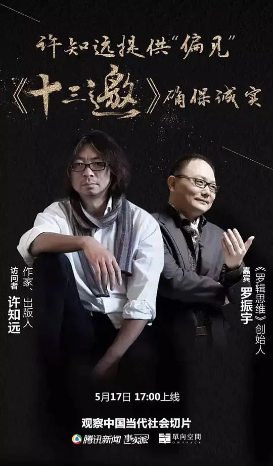 《十三邀 第一季》：在喧嚣世界里寻找真我，深度对话点亮人生智慧与思考。