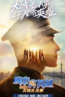 《大城无小事·城市真英雄2021》：平凡人的闪光时刻，点亮都市生活中的温情与力量