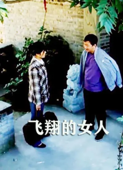 《飞翔的女人》：打破束缚，女性独立飞跃的史诗，一部触动心灵的动人女性成长电影