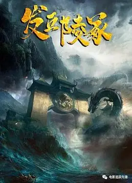 《发丘陵冢》：揭秘曹魏古墓惊世谜团，探寻三国遗风下的盗墓传奇