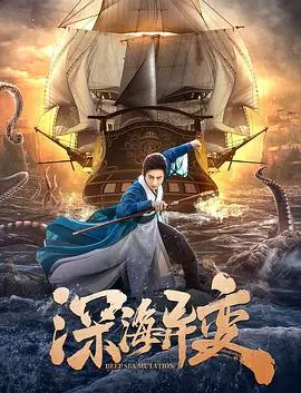 《深海异变》：当未知恐惧吞噬一切，一场人性的终极考验与绝命逃亡