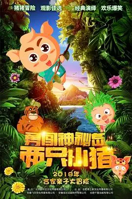 《两只小猪之勇闯神秘岛》：萌猪历险记，解锁神秘岛的奇幻冒险与超能力秘密