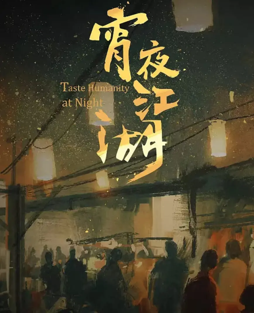 《宵夜江湖》：舌尖上的江湖风云，一碗烟火气中的人间百态与侠义情长！