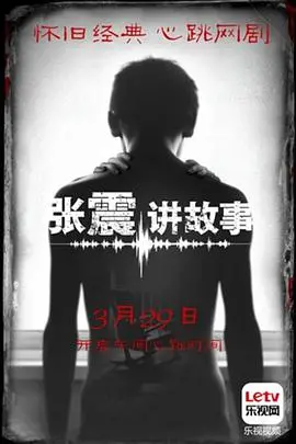 《张震讲故事》：国产惊悚片的一次危险试探，是致敬经典还是翻车现场？